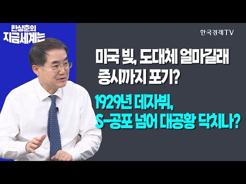 미국 빚, 도대체 얼마길래 증시까지 포기? l 1929년 데자뷔, S-공포 넘어 대공황 닥치나?ㅣ한상춘의 지금세계는ㅣ한국경제TV