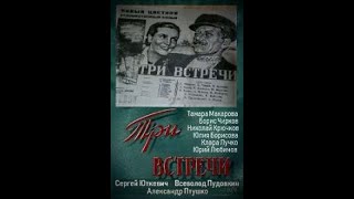 Три встречи (Сергей Юткевич, Всеволод Пудовкин, Александр Птушко) [1948]