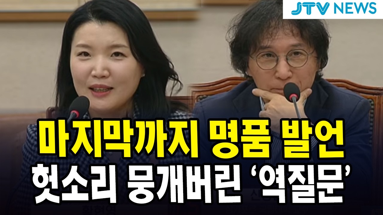 마지막까지 명품 발언...헛소리 뭉개버린 '역질문'