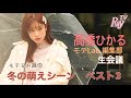 【生配信でひかると会議！】髙橋ひかるモテLab.第9回「冬の萌えシーンベスト3」