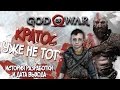 GOD OF WAR (2017) | КРАТОС УЖЕ НЕ ТОТ? (История разработки и дата выхода)