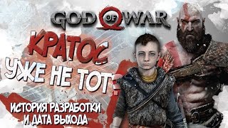GOD OF WAR (2017) | КРАТОС УЖЕ НЕ ТОТ? (История разработки и дата выхода)