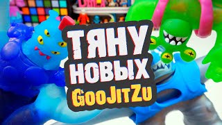 ТЯНУ НОВЫХ ГУДЖИТСУ / Игрушки Goo Jit Zu Galaxy Attack