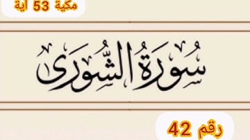 سورة الشورى للمقرئ سعد الغامدي تلاوة مباركة انشاء الله
