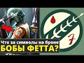 Боба Фетт | Что означают Мандалорские Символы на его броне? | Звездные Войны