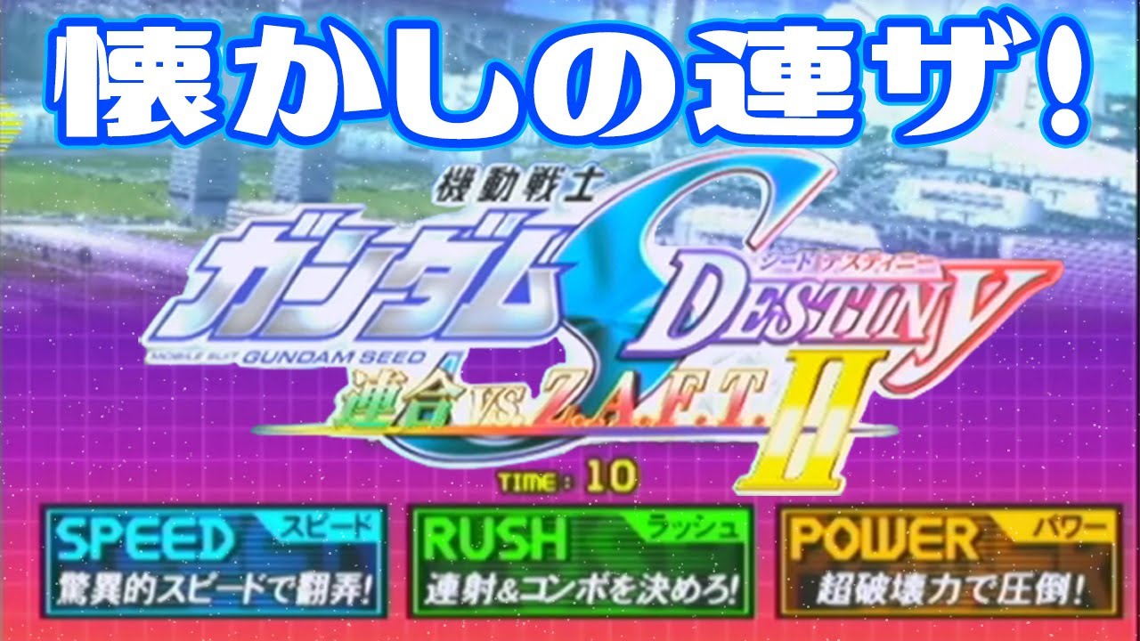Pdf初代王者のガンダムseed Destiny 2 連邦vsz A F T 連ザ2配信 Youtube Pdf初代王者のガンダムseed Destiny 2 連邦vsz A F T 連ザ2配信 Youtube