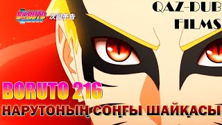 Боруто 216 Толық Серия Қазақ Тілде.нарутоның Өлімі.