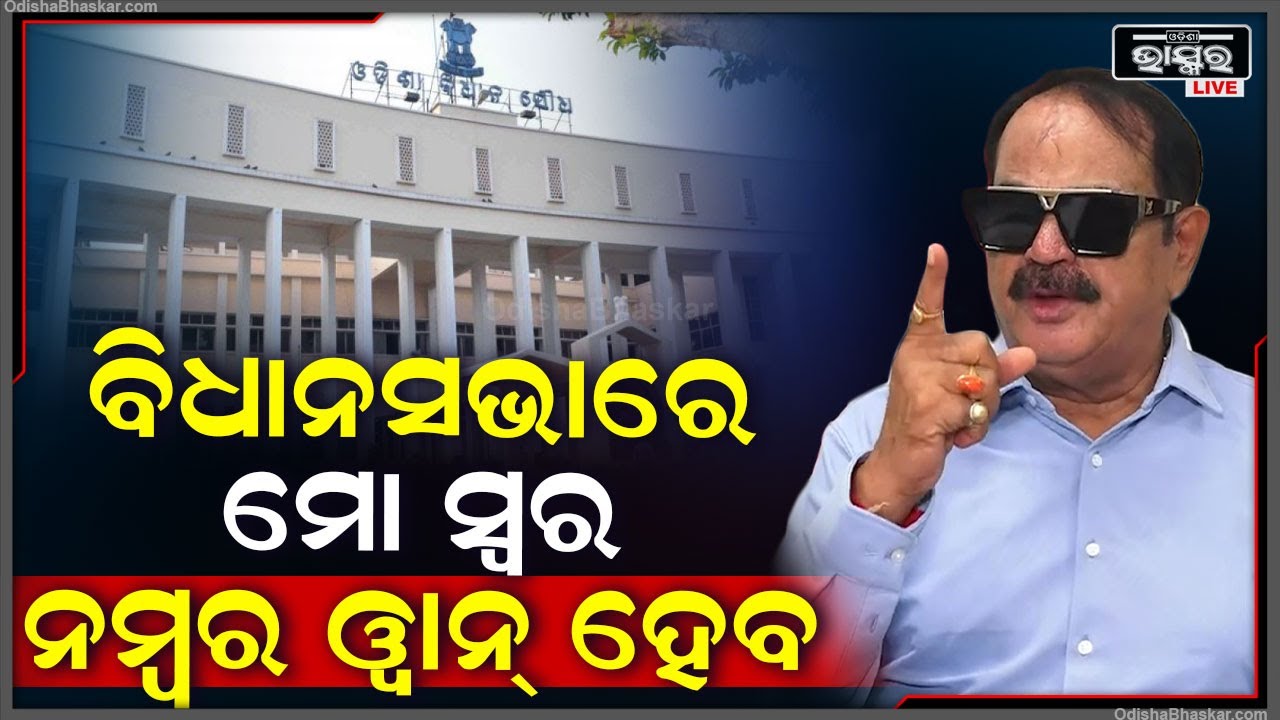 "ପଦ ପଦବୀ ମିଳୁ କି ନମିଳୁ, ବିଧାନସଭାରେ ମୋ ସ୍ୱର ଗରିବ ଖଟିଖିଆଙ୍କ ପାଇଁ ନିଶ୍ଚୟ ଉଠିବ" Tarabahini Pati