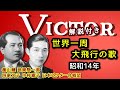 解説付き【歴史的音源動画】愛国歌 世界一周大飛行の歌
