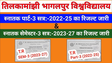 TMBU UG Part-3 Result 2022-25 | TMBU UG SEM-3 Result 2023-27 | TMBU Part-3 & SEM-3 का TR कैसे देखें?