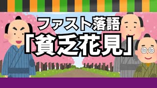 ファスト落語#30「貧乏花見」