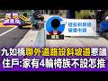 九如橋聯外道路遭設斜坡道惹議！住戶喊冤：家有4位輪椅族不設要怎麼推【民怨調查局】