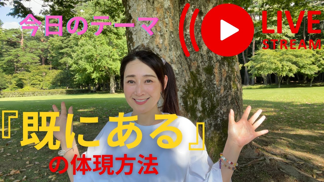 【既にあるの体現方法】才能を生かして生きる人は既にあるをどう使っているのか？ - YouTube