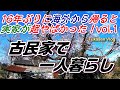 【第1話】16年ぶりに帰国したら実家が超やばかった!【古民家一人暮らしフカセン vlog1】