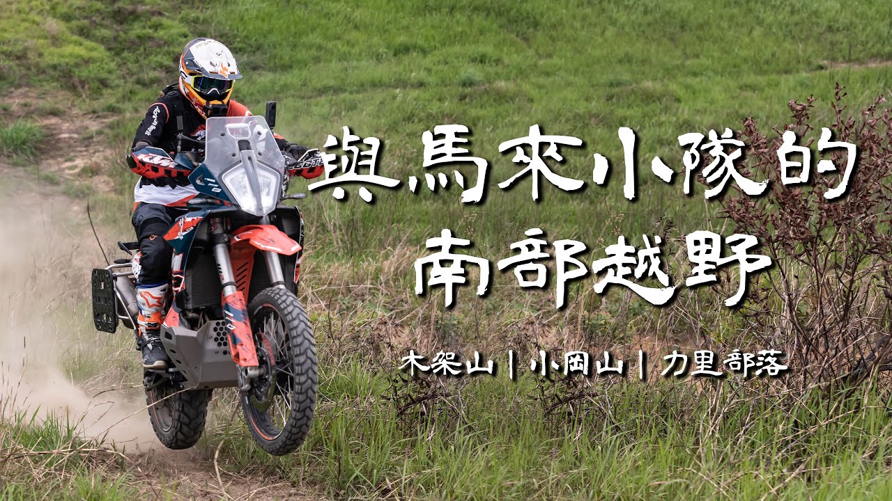 久違的890林道之旅！與馬來小隊的南部越野！｜小岡山、力里部落、木架山｜Loot2魯特