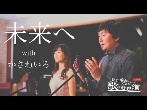 「未来へ」作詞・作曲：玉城千春　新井俊稀　歌のプロムナード online with かさねいろ