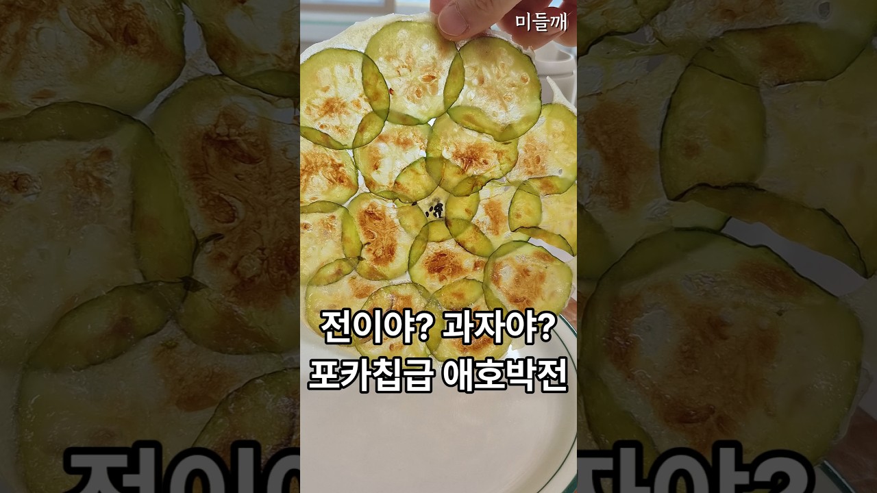 손에 반죽 안 묻는! 붓으로 칠해 구운 5분요리 초간단 애호박전 — 미들깨 레시피 썸네일
