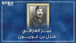 عندما كان بإمكان جيش العراقيين وأد دولة إسرائيل بالمهد.. من أوقف عمر علي بحرب الـ48 !!؟