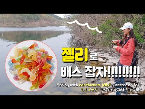 <strong>Fishing</strong> <strong>with</strong> earthworm jelly! success! or fail? 낚시! 배스낚시! 배스! Bass. <strong>fishing</strong>. 釣り.