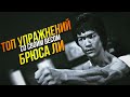 Топ упражнений Брюса Ли со своим весом | Bruce Lee motivation