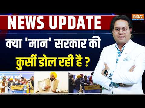 Punjab Politics: क्या 'मान' सरकार की कुर्सी डोल रही है? | Bhagwant Mann | BJP