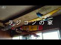 飛行機ラジコン好きの跡が残る廃屋 ラジコンの家 後編