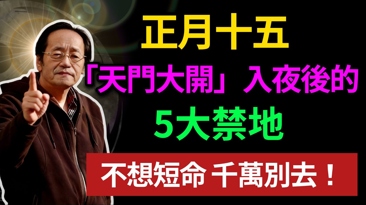 正月十五「天門大開」，入夜後的5大禁地！不想短命，千萬別去！#正月十五 #上元節 #倪海廈 #風水禁忌 #台灣民俗 #靈異故事 #易經 #命理 #元宵節