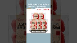 신선애 저지방 소고기 홍두깨살 슬라이스 200g x 5팩 (1kg)