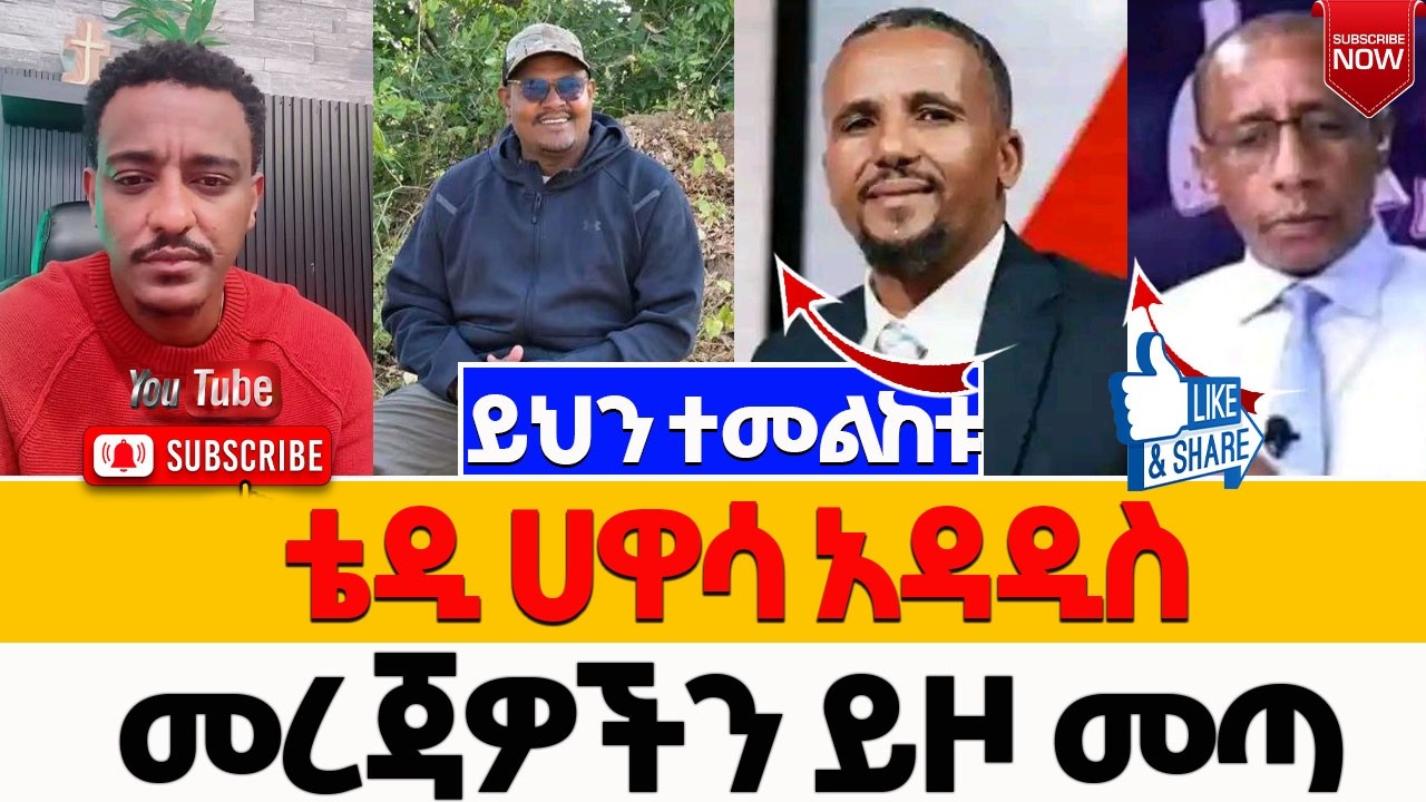 ቴዲ ሀዋሳ አዳዲስ መረጃዎችን ይዞ መጣ