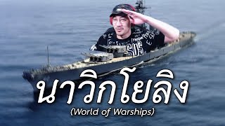นาวิกโยลิง (World of Warships)