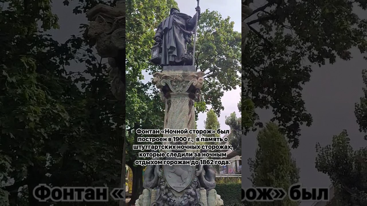 Памятник Ночному сторожу в Штутгарте