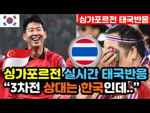 [태국반응] 한국vs싱가포르 &#39;월드컵 2차 예선&#39; 실시간 태국반응 &quot;10명이 수비해도 소용 없네..&quot; / (월드컵 해외반응, 외국반응 등)