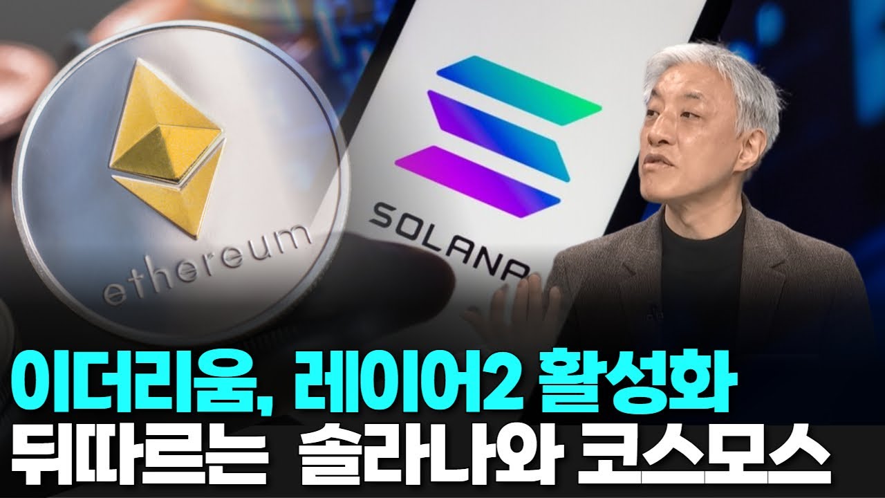 이더리움, 레이어2 활성화 뒤따르는 솔라나와 코스모스 | 윤석빈 대표