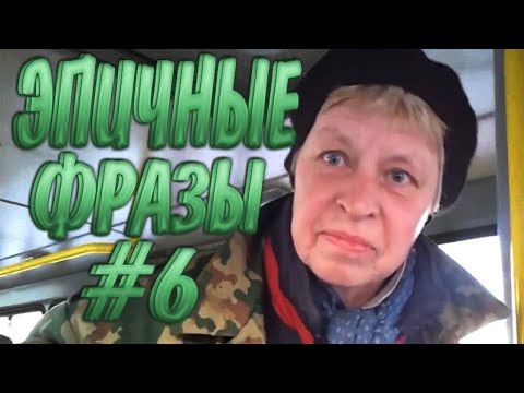 Эпичные фразы 6 | ЭТИ ФРАЗЫ ПОРВАЛИ ИНТЕРНЕТ | ВЕЛИКИЕ БАЯНЫ |ТОП ПРИДУРКОВ ИНТЕРНЕТА Наталья пехота