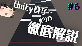 【Unity】Unityで音ゲーの作り方を徹底解説！Part6【ゆっくり解説】