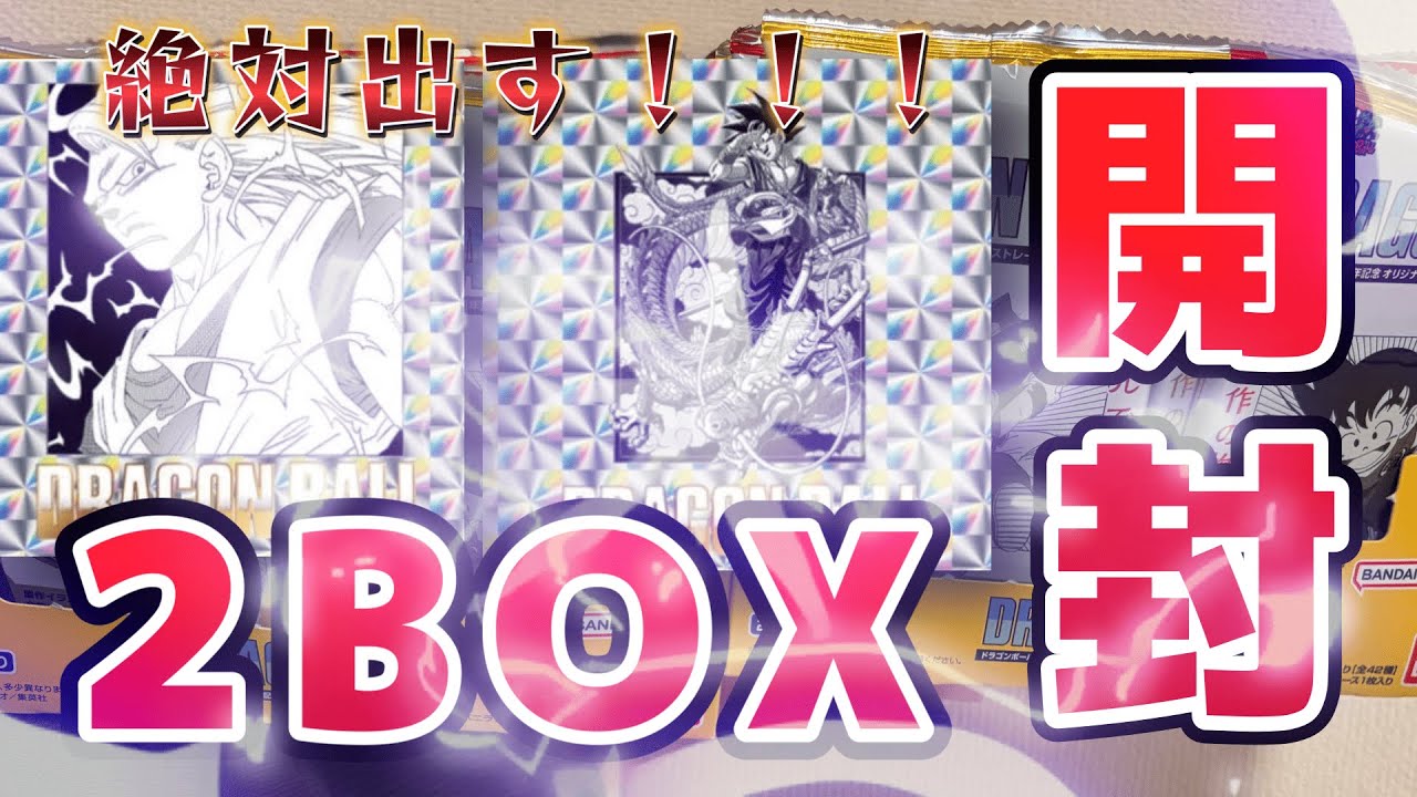 なんだこの神商品…！ドラゴンボール40周年記念ウエハース 2BOX開封してみた