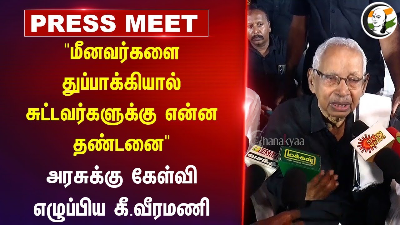 "மீனவர்களை துப்பாக்கியால் சுட்டவர்களுக்கு என்ன தண்டனை" Veeramani Pressmeet | Srilanka Govt | Nagai