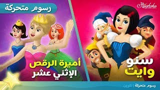 أميرات الرقص الإثني عشر+ سنووايت والاقزام السبعة قصص للأطفال رسوم متحركة