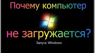 Не загружается компьютер. Проверка жёсткого диска. 🆗