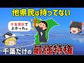 【実は勝ち組】千葉県民だけが享受する日本一の最強特権7選【ゆっくり解説】