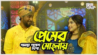 Premer Mohonay | Gamcha Palash & Dipa | গামছা পলাশ ও দিপা  | প্রেমের মোহনায় |  Urvashi গানের সিঁড়ি