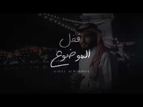 عبدالله ال فروان قفل الموضوع