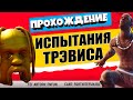 ИСПЫТАНИЯ ТРЭВИСА СКОТТА В ФОРТНАЙТ / ПРЫГАЙТЕ НА РАЗНЫХ ГИГАНТСКИХ ГОЛОВАХ / ТАНЦУЙТЕ НА ТАНЦПОЛЕ