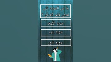 ما هى السورة التى تسمى قلب القرأن ؟