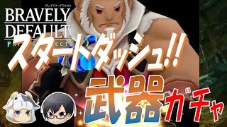 【#BDFE】#2 武器ガチャに初挑戦!スタートダッシュを決めろ