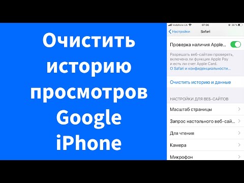 Видео: Как очистить историю Google на iPhone 8?