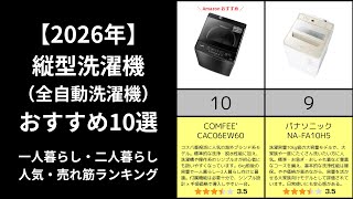 【✨2026年最新】🧼縦型洗濯機（全自動洗濯機）おすすめ10選！人気・売れ筋ランキング！【ランキング教えてチャンネル】