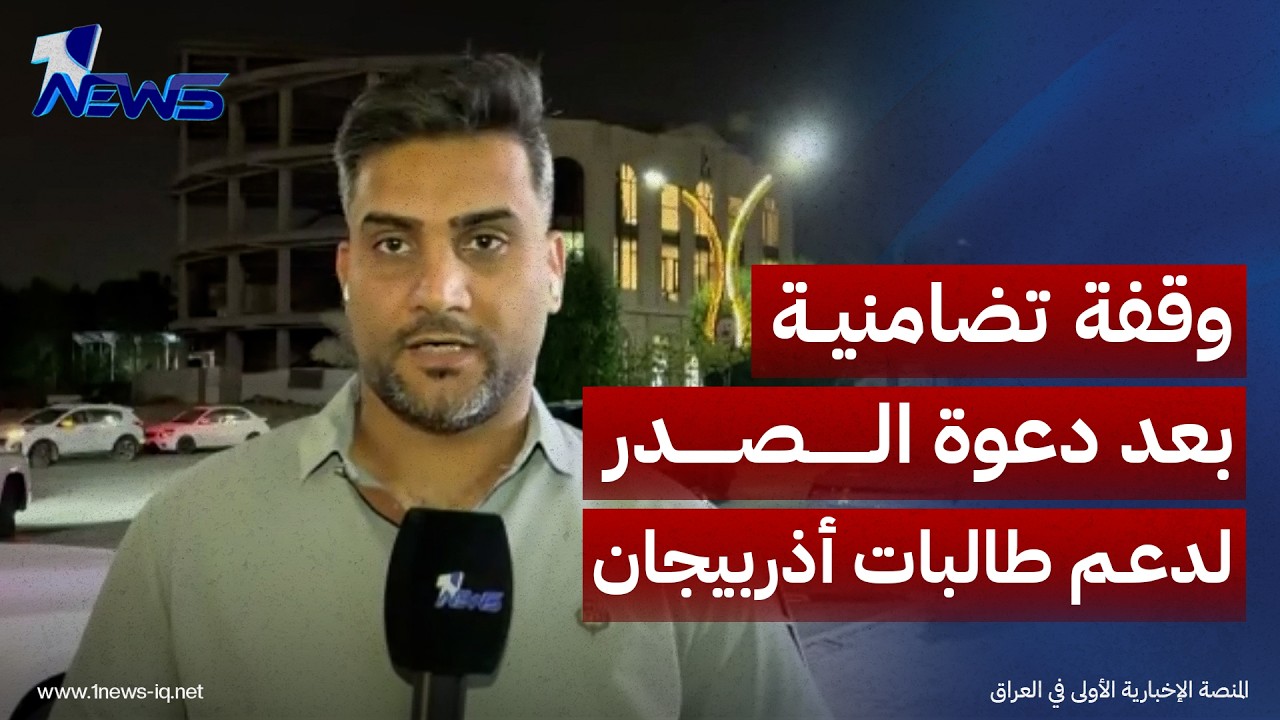 مراسلنا : كربلاء نظمت وقفة تضامنية بعد دعوة الصدر لدعم طالبات أذربيجان