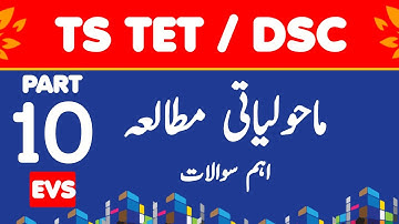 Ts tet EVs Urdu Medium / Ts tet Urdu medium Question paper / Tet exam model question paper urdu