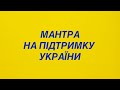 Потужна мантра на підтримку України